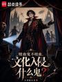 吸血鬼不吸血，文化入侵什么鬼！在线阅读