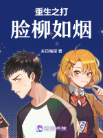 重生之打脸柳如烟封面