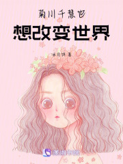 菊川千慧也想改变世界在线阅读