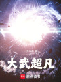 大武超凡在线阅读