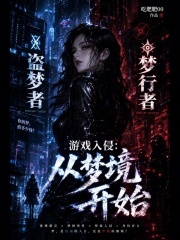 游戏入侵：从梦境开始在线阅读