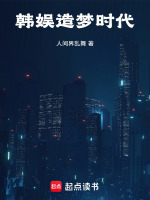 韩娱造梦时代封面