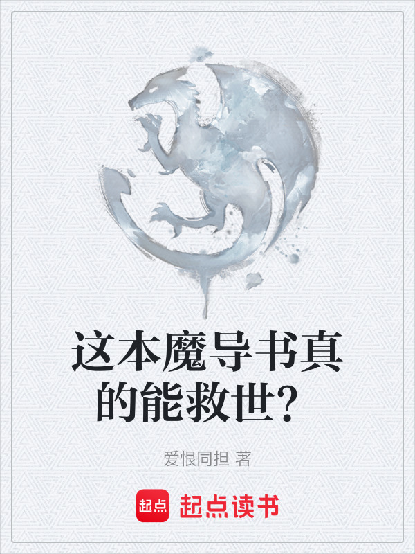 这本魔导书真的能救世？在线阅读