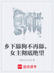 乡下舔狗不再舔，女主彻底绝望在线阅读
