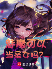 魅魔可以当圣女吗? 封面