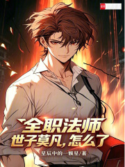 全职法师：世子莫凡，怎么了？在线阅读