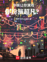 华娱：让你演戏，你扮演超凡？封面
