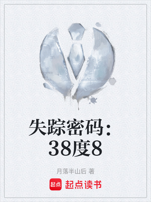 失踪密码：38度8在线阅读