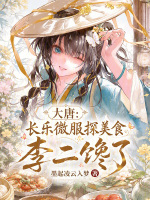 大唐：长乐微服探美食，李二馋了封面