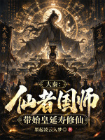 大秦：仙者国师，带始皇延寿修仙封面