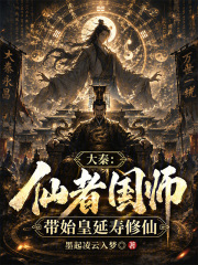 大秦：仙者国师，带始皇延寿修仙在线阅读