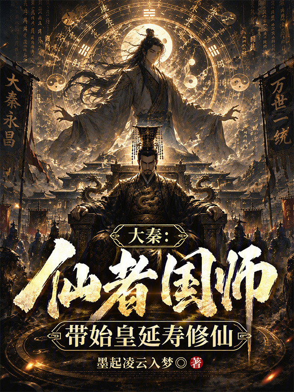 大秦：仙者国师，带始皇延寿修仙在线阅读