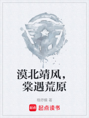 漠北靖风，棠遇荒原在线阅读