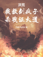 洪荒：截教剑疯子，杀戮证大道封面