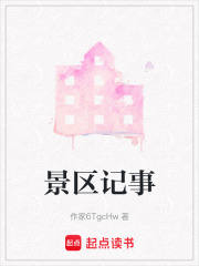 景区记事在线阅读