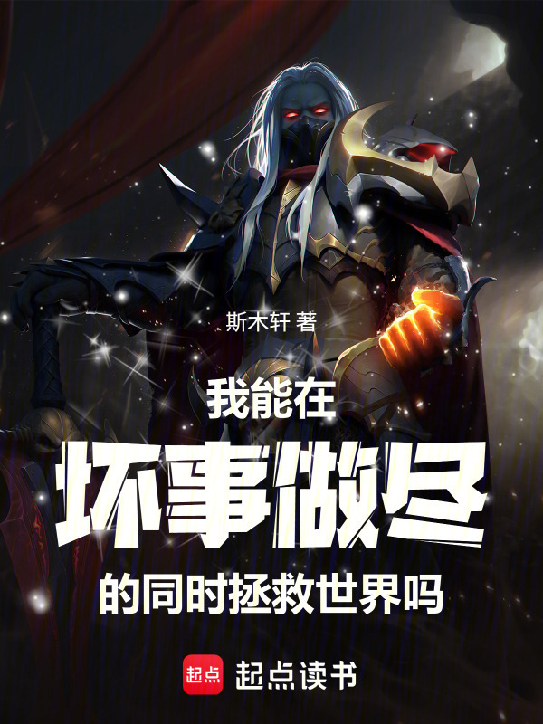 我能在坏事做尽的同时拯救世界吗在线阅读