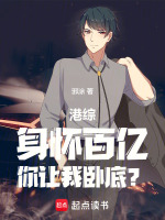 港综：让你卧底，你成财阀了封面
