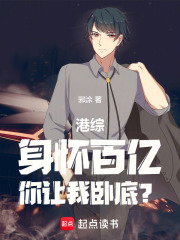 港综：让你卧底，你成财阀了在线阅读