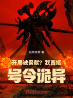 开局被祭献？我直接号令诡异！封面