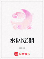 水阔定鼎在线阅读