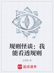 规则怪谈：我能看透规则在线阅读
