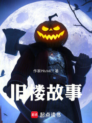 旧楼故事在线阅读