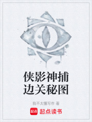 侠影神捕边关秘图在线阅读