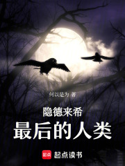 隐德来希：最后的人类在线阅读