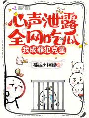 心声泄露全网吃瓜，我成罪犯克星在线阅读