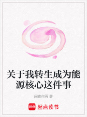 关于我转生成为能源核心这件事在线阅读