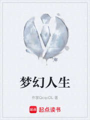 梦幻人生在线阅读
