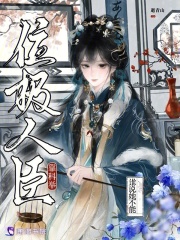谁说她不能靠科举位极人臣在线阅读