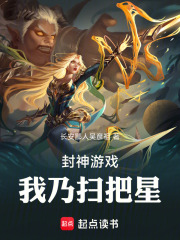 封神游戏，我乃扫把星在线阅读