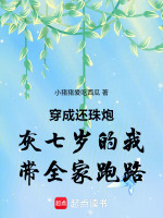 穿成还珠炮灰七岁的我带全家跑路最新章节在线阅读