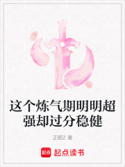 这个炼气期明明超强却过分稳健在线阅读
