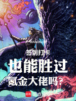 签到打卡也能胜过氪金大佬吗？封面