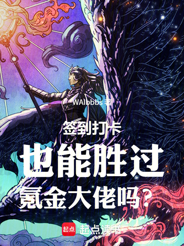 签到打卡也能胜过氪金大佬吗？在线阅读