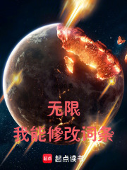 无限：我能修改词条在线阅读