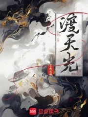 渡天光在线阅读