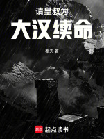 请皇叔为大汉续命封面