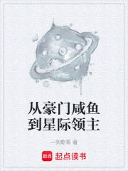 从豪门咸鱼到星际领主在线阅读