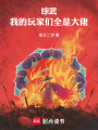 综武：我的玩家们全是大佬在线阅读
