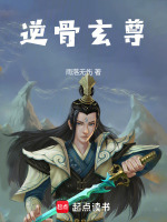 逆骨玄尊封面