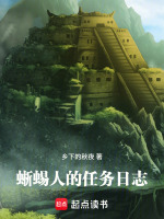 蜥蜴人的任务日志封面