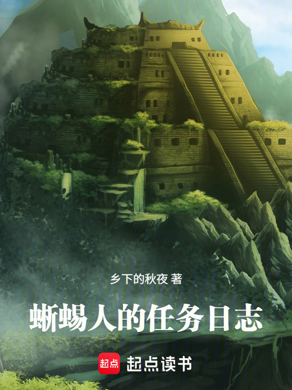 蜥蜴人的任务日志在线阅读