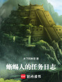 蜥蜴人的任务日志在线阅读