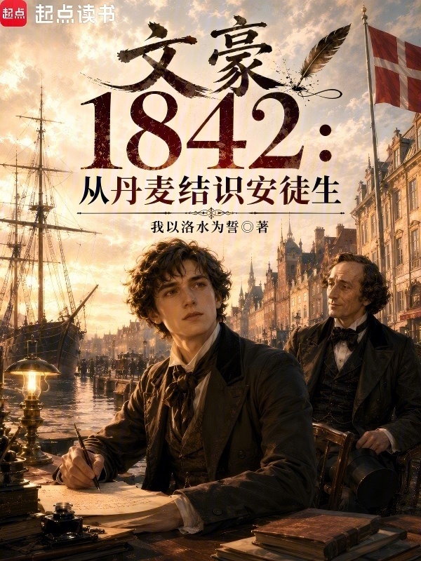 文豪1842：从丹麦结识安徒生在线阅读