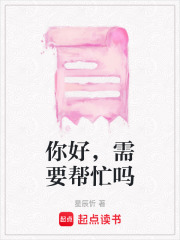 你好，需要帮忙吗在线阅读