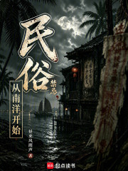 民俗禁忌，从南洋开始在线阅读