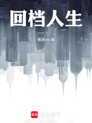 回档人生在线阅读